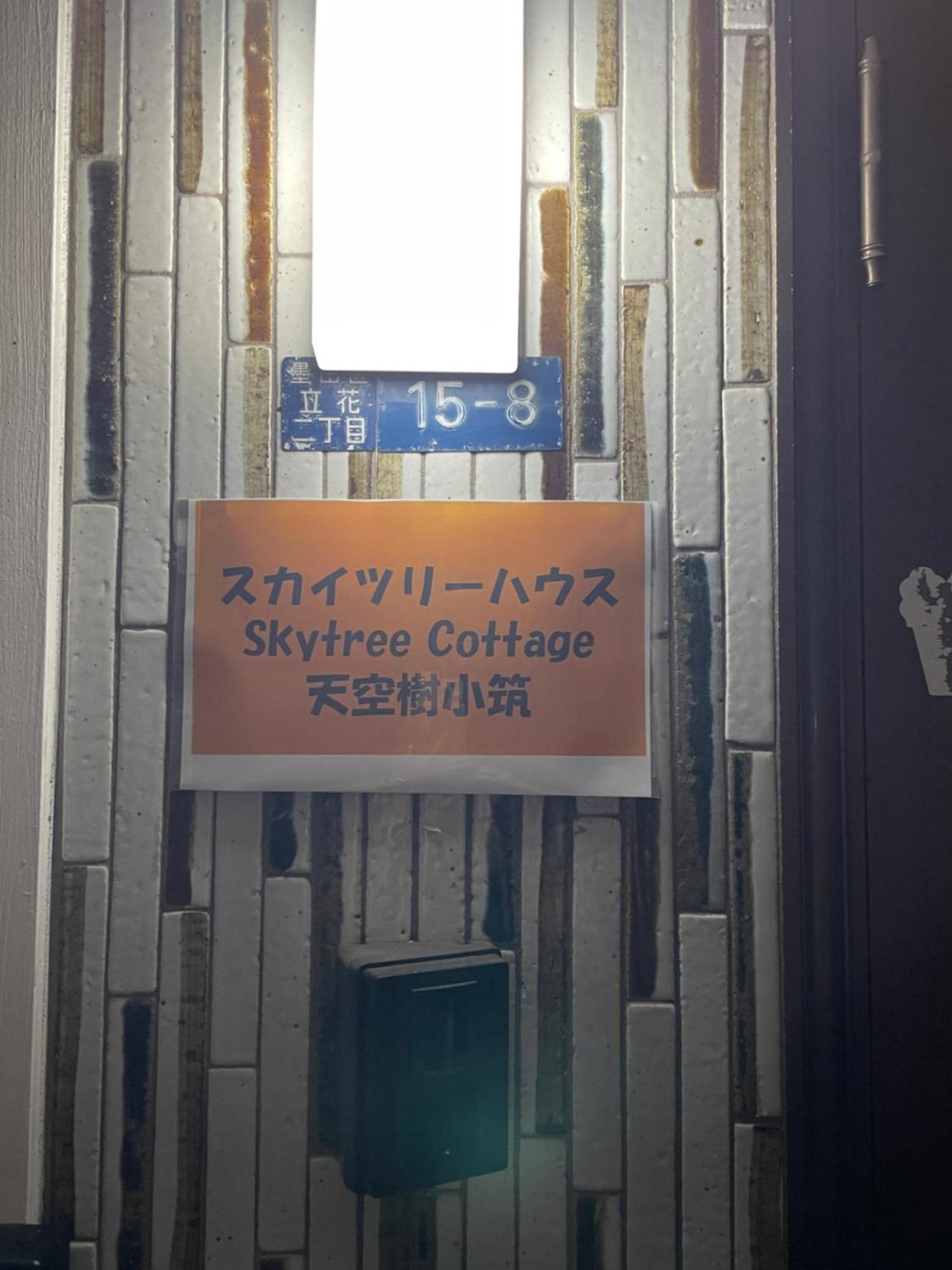 スカイツリーコテージ *